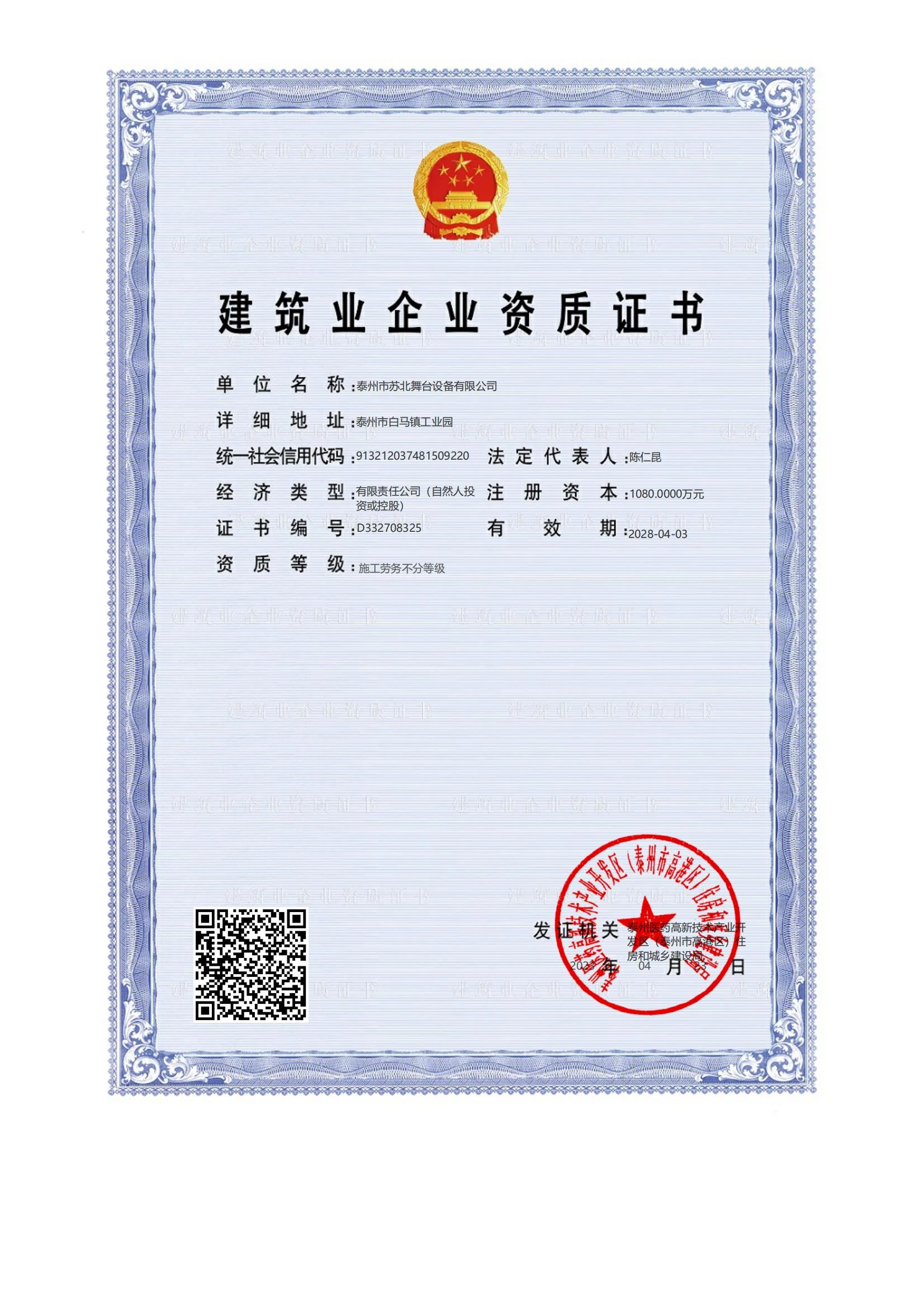 建筑业企业资质证书 · 施工劳务不分等级