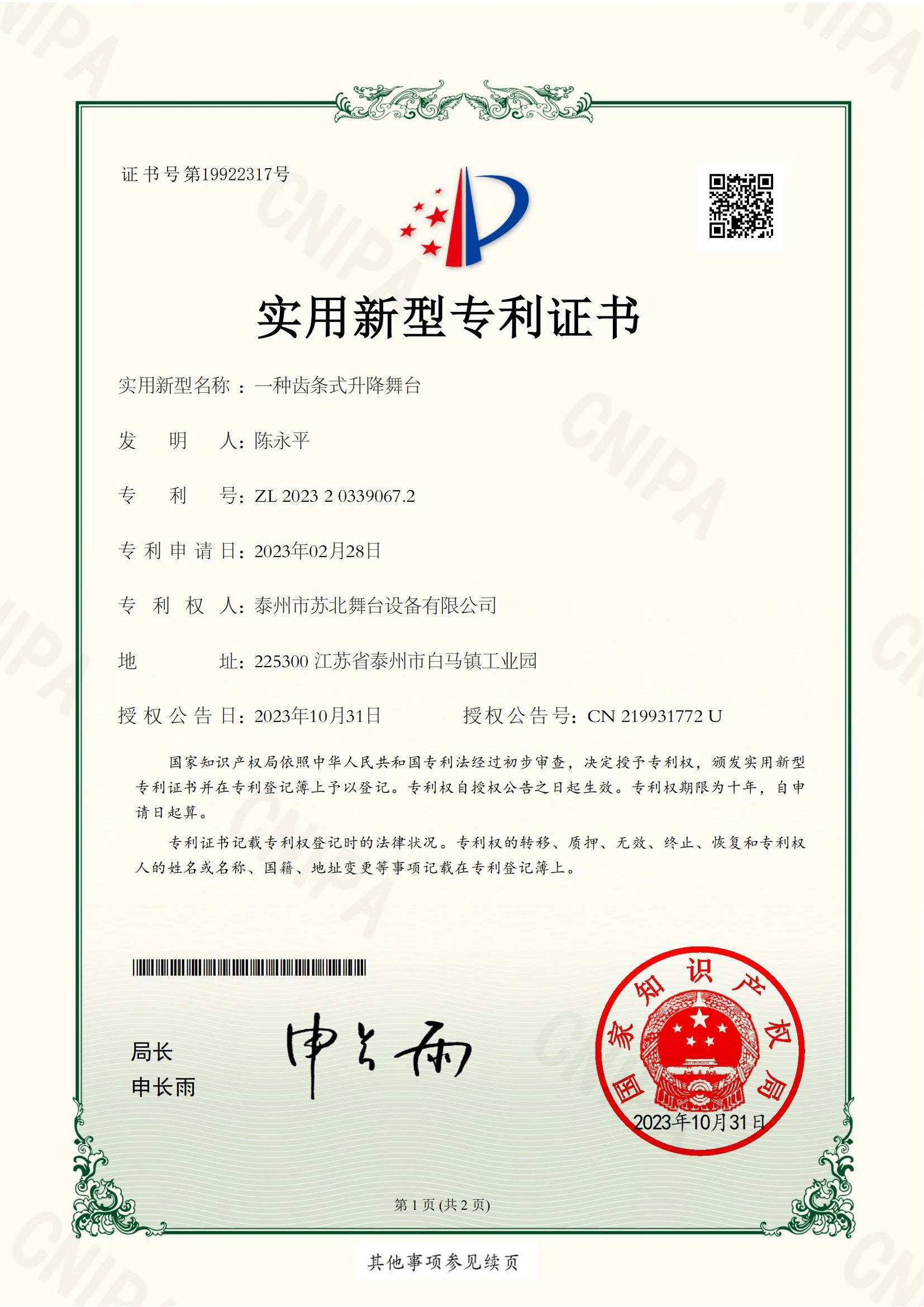一种齿条式升降舞台