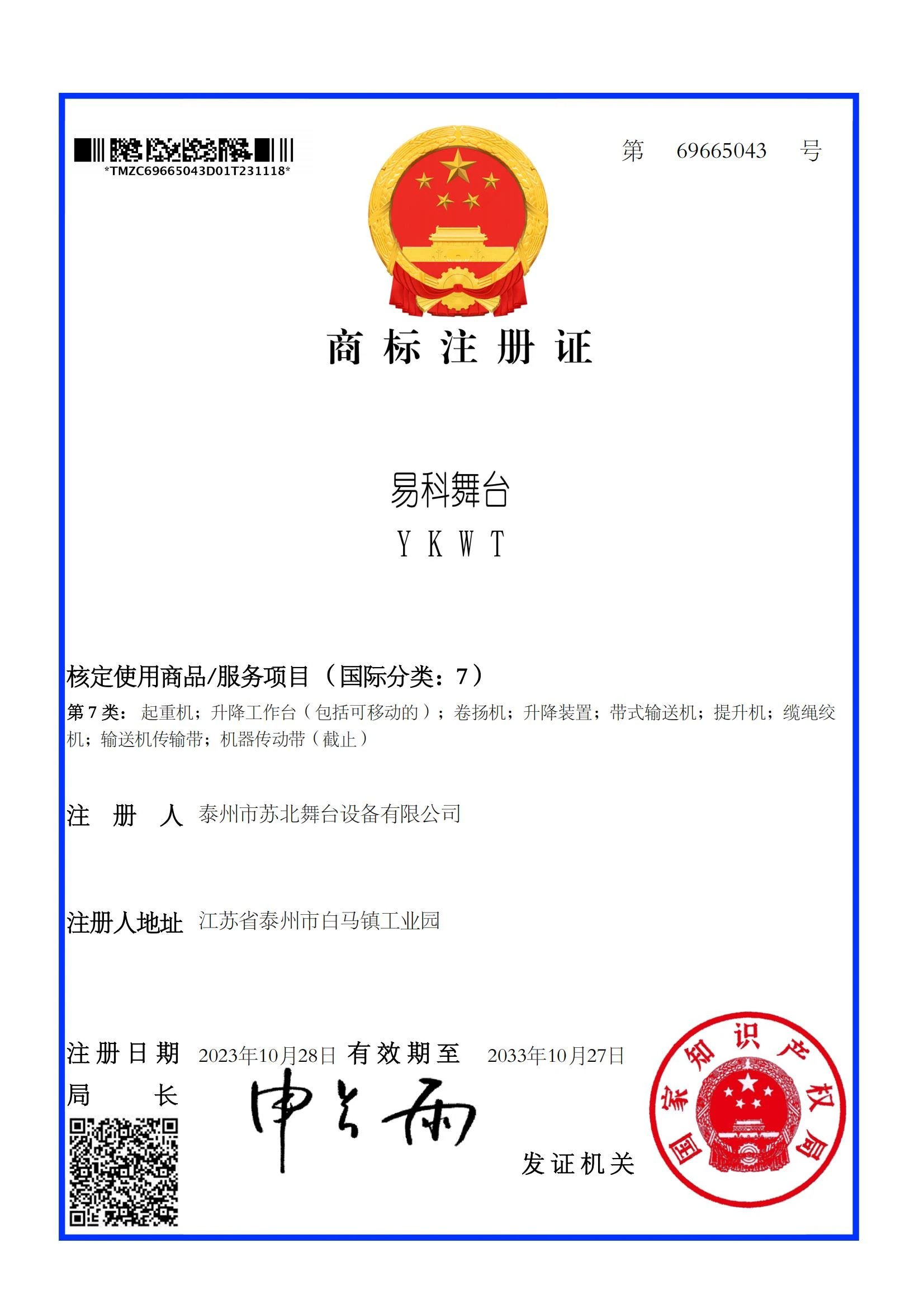 商标注册证 · 易科舞台 · YKWT